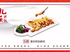 -九庄火锅(龙游店)