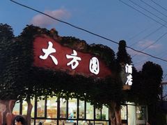 -大方圆(东关街店)