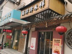 -祥禾饽饽铺·中式糕点(天津河东美福园店)