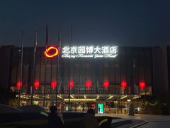 -北京园博大酒店