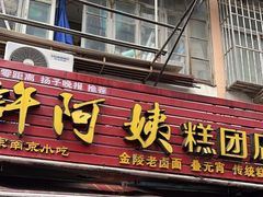 -许阿姨糕团店(南京总店)