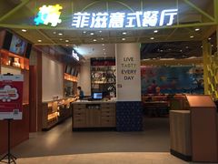 门面-菲滋意式餐厅(鄞州印象城店)