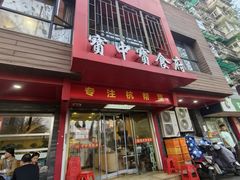 -宝中宝食府(清泰街店)