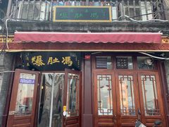 门面-爆肚冯(廊房二条店)