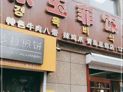 门面-京玉菲饭店(李村店)