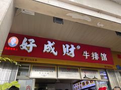 -好成财牛排馆(涂门街总店)