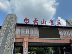 -白云山风景名胜区