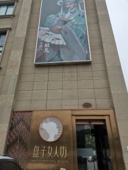 -盘子女人坊生日照·摄影馆(浦东店)
