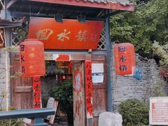 -回水镇·江湖川菜(恒大新城店)