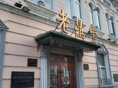 -老鼎丰(靖宇街总店)