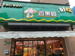 门面-PAGODA百果园(时代上城店)