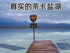 -茶卡盐湖·茶卡天空壹号景区