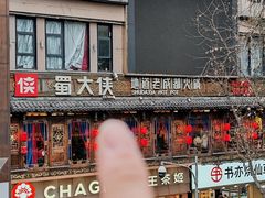 -蜀大侠火锅(总府路店)