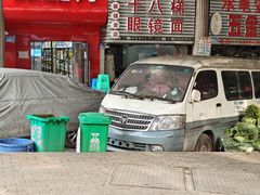 -十八梯眼镜面(五红路店)
