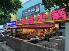 -于屿城重庆火锅(深圳总店)