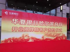 -华夏银行(哈尔滨分行营业部)