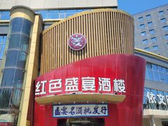-红色盛宴酒楼(科丰桥店)