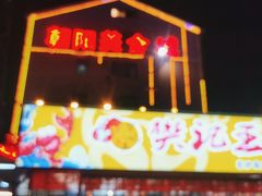 门面-樊记王·朝阳烧烤粥吧(星沙店)