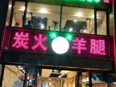 -清真·东拉黑炭火烤羊腿(世通·国际店)