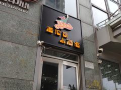 门面-Helens海伦司小酒馆(津湾广场店)