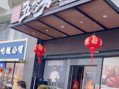 -五谷芳乳鸽王(海景店)