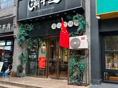 门面-潮十三潮汕砂锅粥(高新四路大都荟店)