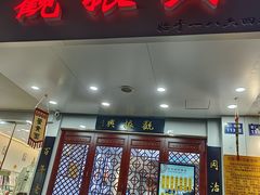 -百年老字号·观振兴蟹黄面·三虾面·苏式面(观前街富仁坊巷店)