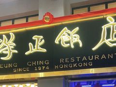 -香港祥正飯店·正宗灣仔50年海鲜老字号
