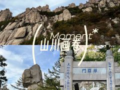 -崂山巨峰游览区