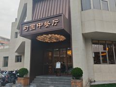 -勺园中餐厅