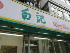 -白记饺子馆多伦道店