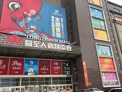 -同至人购物中心(朝阳街店)