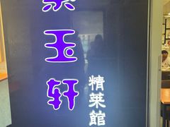 -紫玉轩精菜馆(东川路店)