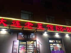 门面-林之六八·6886大连老菜馆