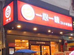 门面-一心一味(水围店)
