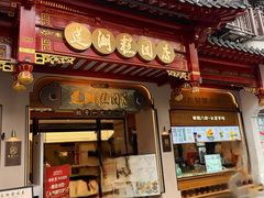 -莲湖糕团店·老秦淮小吃