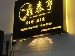 -鼎泰亨·海鲜牛肉餐厅(滨江店)