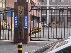 -大连东方实验高级中学