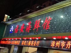 门面-诏安海鲜馆(新浦店)