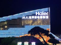 -海尔世界家电博物馆