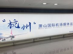 -杭州萧山国际机场
