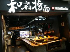 门面-和府捞面(中山龙之梦店)