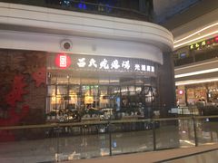 门面-吕氏疙瘩汤·海鲜新鲁菜(凯德mall新都心店)