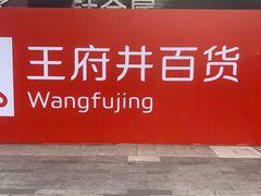 -王府井百货(总府店)