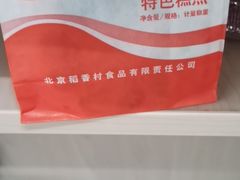 -北京稻香村(五道口店)