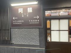 -阿苏山
