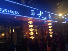 门面-蜀九香火锅(彩虹店)