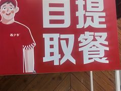 -西少爷(万柳店)