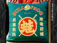 -渝蛙馆(新百店)