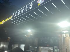 -艾力烤肉店(和平南路店)